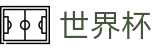 2026国际足联世界杯_世界杯独赢推荐